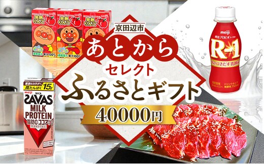 京田辺市 あとからセレクトふるさとギフト