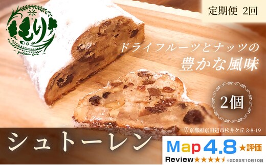 【定期便・全2回】シュトーレン1個×2回 グルテンフリー ビーガン 手捏ね 3ヶ月漬けたフルーツ使用 Xmas パン ぱん パン屋 自家製 朝食 おやつ 冷凍