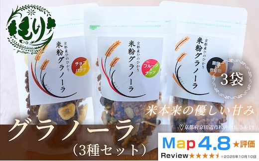 【新しい朝の健康習慣】お米のグラノーラ 3種セット 3袋 自家製黒蜜使用 グルテンフリー Xmas パン パン屋 自家製 朝食 おやつ 冷凍