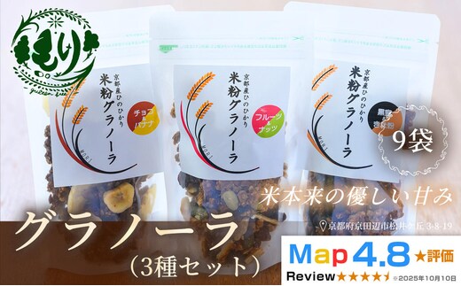 【新しい朝の健康習慣】お米のグラノーラ 3種セット×3 9袋 自家製黒蜜使用 グルテンフリー Xmas パン パン屋 自家製 朝食 おやつ 冷凍