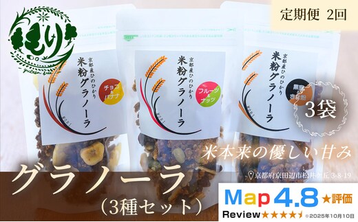 【定期便・全2回】お米のグラノーラ 3種セット×2回 自家製黒蜜使用 グルテンフリー Xmas パン パン屋 自家製 朝食 おやつ 冷凍