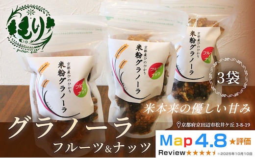 【新しい朝の健康習慣】お米のグラノーラ（フルーツ＆ナッツ）3袋 自家製黒蜜使用 グルテンフリー Xmas パン パン屋 自家製 朝食 おやつ 冷凍