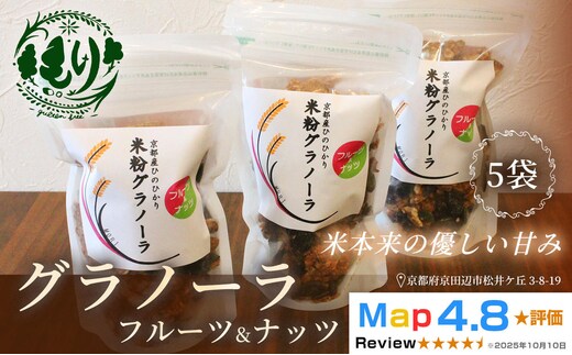 【新しい朝の健康習慣】お米のグラノーラ（フルーツ＆ナッツ）5袋 自家製黒蜜使用 グルテンフリー Xmas パン パン屋 自家製 朝食 おやつ 冷凍