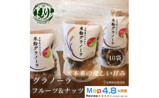 【新しい朝の健康習慣】お米のグラノーラ（フルーツ＆ナッツ）10袋 自家製黒蜜使用 グルテンフリー Xmas パン パン屋 自家製 朝食 おやつ 冷凍