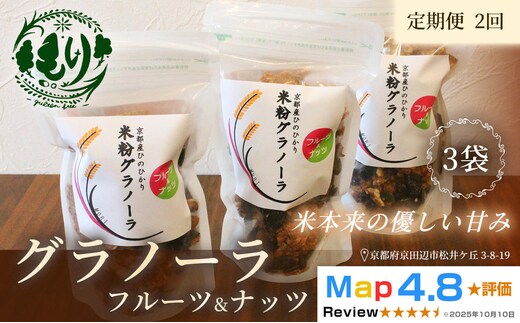 【定期便・全2回】お米のグラノーラ（フルーツ＆ナッツ）3袋×2回 自家製黒蜜使用 グルテンフリー Xmas パン パン屋 自家製 朝食 おやつ 冷凍