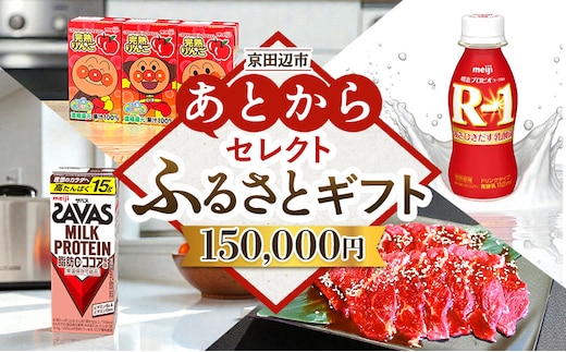 京田辺市 あとからセレクトふるさとギフト