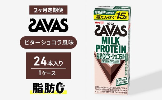 (ザバス)MILK PROTEIN脂肪0 ビターショコラ風味 24本入り 2回定期便 プロテイン ザバスプロテイン ミルクプロテイン ドリンク 飲み物 運動後の水分補給 プロテインドリンク 飲みやすい 運動 スポーツ 京都 京都府 京田辺市