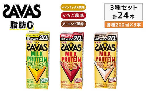 3種アソート ザバス MILK PROTEIN脂肪0 パインミックス風味、ストロベリー風味、アーモンド風味 24本入り（各8本）プロテイン ミルクプロテイン ドリンク 飲み物 運動後の水分補給 プロテインドリンク 運動 スポーツ 京都 京都府 京田辺市