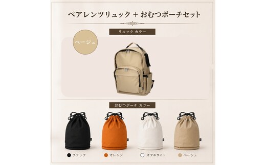 大人気PairFook ペアレンツリュック（ベージュ）おむつポーチ セット 男女兼用オフホワイト