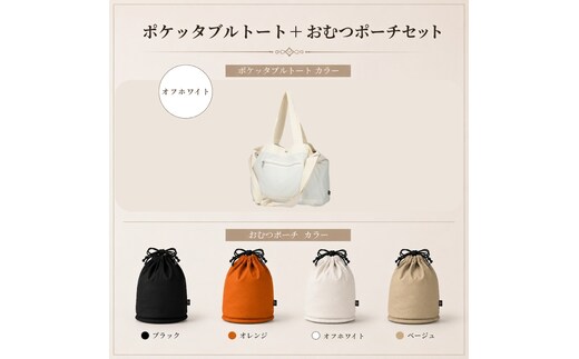 大人気PairFook ポケッタブルペアレンツトート（オフホワイト）おむつポーチ セット 陣痛バッグにも最適ベージュ