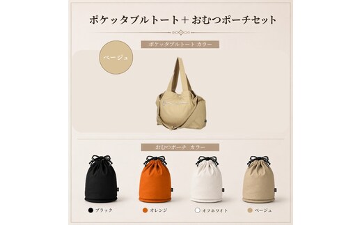 大人気PairFook ポケッタブルペアレンツトート（ベージュ）おむつポーチ セット 陣痛バッグにも最適オフホワイト