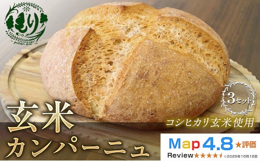 【コシヒカリ玄米使用】生米仕込みで噛むほどに広がる旨み 京都産コシヒカリ 玄米カンパーニュ 3セット カンパーニュ パン 米粉パン グルテンフリー 玄米パン 冷凍パン 国産米 小麦不使用 アレルギー対応 京都府 京田辺市