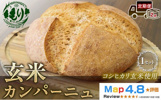 【定期便2ヶ月】【コシヒカリ玄米使用】生米仕込みで噛むほどに広がる旨み 京都産コシヒカリ 玄米カンパーニュ 1セット カンパーニュ パン 米粉パン グルテンフリー 玄米パン 冷凍パン 国産米 アレルギー対応