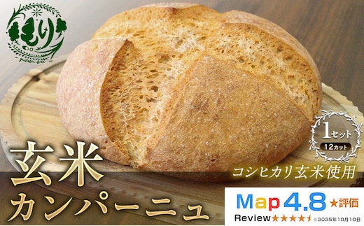 【コシヒカリ玄米使用】生米仕込みで噛むほどに広がる旨み 京都産コシヒカリ 玄米カンパーニュ（12カット） 1セット カンパーニュ パン 米粉パン グルテンフリー 玄米パン 冷凍パン 国産米 アレルギー対応