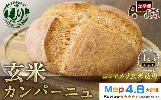 【定期便6ヶ月】【コシヒカリ玄米使用】生米仕込みで噛むほどに広がる旨み 京都産コシヒカリ 玄米カンパーニュ（12カット）1セット カンパーニュ パン 米粉パン グルテンフリー 玄米パン 国産米 アレルギー対応