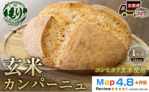 【定期便12ヶ月】【コシヒカリ玄米使用】生米仕込みで噛むほどに広がる旨み 京都産コシヒカリ 玄米カンパーニュ（12カット）1セット カンパーニュ パン 米粉パン グルテンフリー 玄米パン 国産米 アレルギー対応
