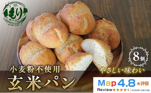 【小麦粉不使用】お米の旨みを活かしたやさしい味わい 玄米パン（8個セット） 1セット 玄米パン 米粉パン グルテンフリー 国産米 アレルギー対応 ナチュラルフード お取り寄せパン