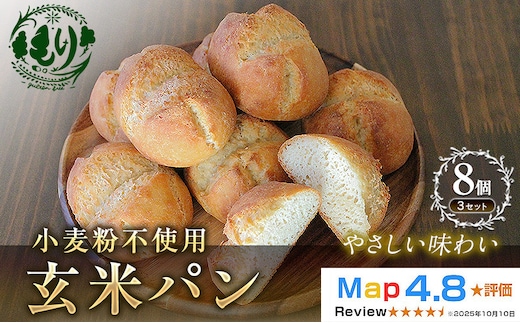 【小麦粉不使用】お米の旨みを活かしたやさしい味わい 玄米パン（8個セット） 3セット 玄米パン 米粉パン グルテンフリー 国産米 アレルギー対応 ナチュラルフード お取り寄せパン