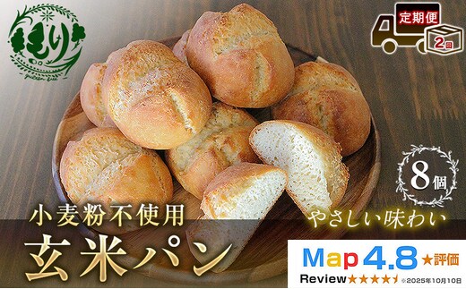 【定期便2ヶ月】【小麦粉不使用】お米の旨みを活かしたやさしい味わい 玄米パン（8個セット） 1セット 玄米パン 米粉パン グルテンフリー 冷凍パン 国産米 アレルギー対応 