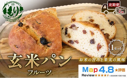 【定期便2ヶ月】【小麦粉不使用】お米の旨みを活かしたやさしい味わい 玄米パンフルーツ 1セット 玄米パン パン 米粉パン グルテンフリー 冷凍パン 国産米 小麦不使用 アレルギー対応 ベーカリー 京都府 京田辺市