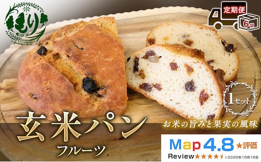 【定期便6ヶ月】【小麦粉不使用】お米の旨みを活かしたやさしい味わい 玄米パンフルーツ 1セット 玄米パン パン 米粉パン グルテンフリー 冷凍パン 国産米 小麦不使用 アレルギー対応 ベーカリー 京都府 京田辺市