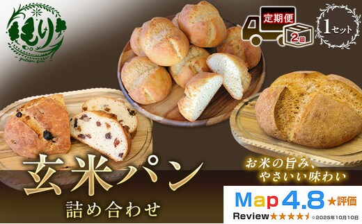 【定期便2ヶ月】【ふるさと納税限定】玄米パン3種セット 玄米カンパーニュ（1個） 玄米パン（4個） 玄米パンフルーツ（1本） 1セット 玄米パン カンパーニュ グルテンフリー 国産米 アレルギー対応