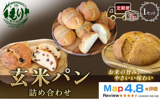 【定期便12ヶ月】【ふるさと納税限定】玄米パン3種セット 玄米カンパーニュ（1個） 玄米パン（4個） 玄米パンフルーツ（1本） 1セット 玄米パン カンパーニュ グルテンフリー 国産米 アレルギー対応