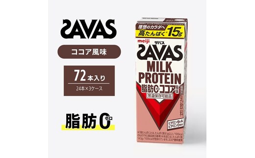 ザバス MILK PROTEIN 脂肪0 ココア 風味 72本 SAVAS プロテイン ザバスプロテイン ミルクプロテイン ドリンク 飲み物 運動後の水分補給 プロテインドリンク 飲みやすい 運動 スポーツ お楽しみ 京都 京都府 京田辺市