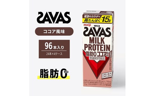 ザバス MILK PROTEIN 脂肪0 ココア 風味 96本 SAVAS プロテイン ザバスプロテイン ミルクプロテイン ドリンク 飲み物 運動後の水分補給 プロテインドリンク 飲みやすい 運動 スポーツ お楽しみ 京都 京都府 京田辺市
