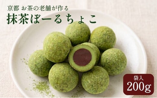 抹茶ぼーるちょこ 200g 抹茶スイーツ お菓子 個包装 宇治抹茶 チョコレート 京都府 京田辺市