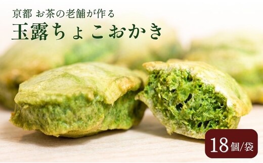 玉露ちょこおかき 18個 チョコおかき チョコレート お菓子 スイーツ 個包装 京都府 京田辺市