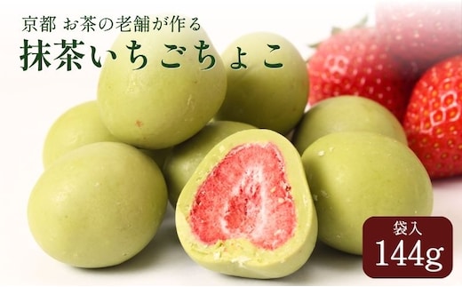 抹茶いちごちょこ 144g いちごスイーツ チョコレート お菓子 個包装 京都府 京田辺市