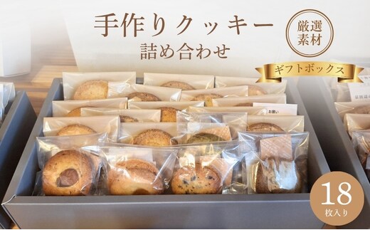 クッキー詰め合わせ ギフトボックス 18枚入り 焼菓子 ギフト お菓子 クッキー 京都府 京田辺市