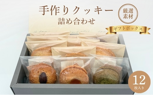 クッキー詰め合わせ ギフトボックス 12枚入り 焼き菓子 手作り 厳選素材 あじわい 風味 ご自宅用 プレゼント クッキー チョコ 抹茶 ヘーゼルナッツ ピスタチオ ギフト 京都市 京田辺