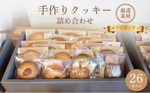 クッキー詰め合わせ ギフトボックス 26枚入り 焼き菓子 手作り 厳選素材 あじわい 風味 ご自宅用 プレゼント クッキー チョコ 抹茶 ヘーゼルナッツ ピスタチオ ギフト 京都市 京田辺