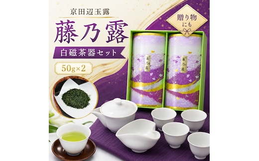 京田辺玉露 「藤乃露」 玉露用白磁 茶器セット 玉露 50g 2缶 美濃焼き 急須 湯呑 白磁 茶葉 緑茶 ギフト プレゼント 贈り物 日本茶 茶器 磁器 陶芸 お茶 初心者 茶道 茶道具