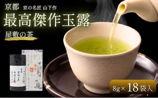 京の名匠 山下壽一作 最高傑作玉露 屋敷の茶8g×18個入 お茶 緑茶