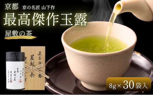 京の名匠 山下壽一作 最高傑作玉露 屋敷の茶8g×30個入 お茶 緑茶