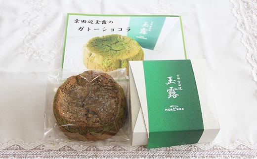 京田辺玉露のガトーショコラ お菓子 焼菓子 クッキー チョコレート