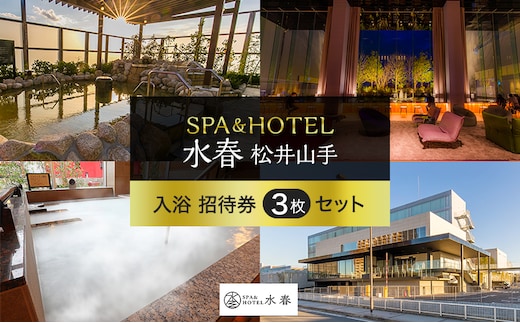 SPA&HOTEL水春松井山手 入浴招待券3枚セット チケット 温泉利用券