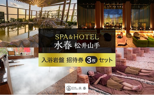 入浴岩盤招待券 3枚 SPA&HOTEL水春松井山手 入浴券 招待券 スパ 岩盤浴 リラクゼーション 温泉 旅行 観光 日帰り入浴 施設利用券 チケット クーポン ホテル 京都府 京田辺市