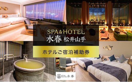 宿泊券 京都 SPA&HOTEL水春松井山手 ホテルご宿泊補助券(5,000円分)1枚 招待券 宿泊補助券 スパ 岩盤浴 リラクゼーション 温泉 旅行 観光 旅行券 施設利用券 チケット クーポン ホテル 京都府 京田辺市
