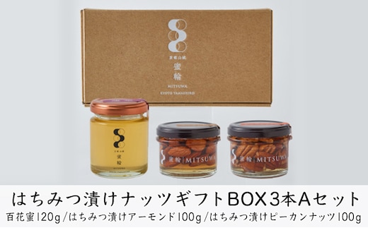 はちみつ 国産 非加熱 3本 セット 120g 100g×2本 蜂蜜 アーモンド ピーカンナッツ 蜂蜜漬け ナッツ 生はちみつ 完熟 純粋 無添加 天然 100％ 京都 京田辺市 一休品 贈答用 ギフト プレゼント 贈り物 お取り寄せ 詰め合わせ グルメ 送料無料 みつわ蜂蜜