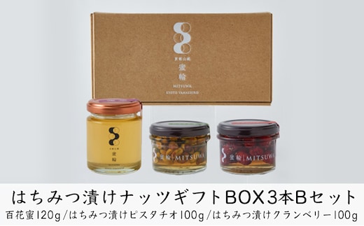 はちみつ 国産 非加熱 3本 セット 120g 100g×2本 蜂蜜 ピスタチオ クランベリー 蜂蜜漬け ナッツ 生はちみつ 完熟 純粋 無添加 天然 100％ 京都 京田辺市 一休品 贈答用 ギフト プレゼント 贈り物 お取り寄せ 詰め合わせ グルメ 送料無料 みつわ蜂蜜