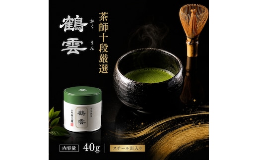 抹茶 鶴雲 スチール缶 宇治抹茶 高級 京都 京田辺市 祥玉園製茶 緑茶 碾茶 茶道 ギフト お歳暮 お中元 贈り物 産地直送 茶葉 宇治茶 国産 日本茶 敬老の日 父の日 母の日 送料無料 特産品 まとめ買い グルメ ふるさと納税 返礼品 人気 おすすめ