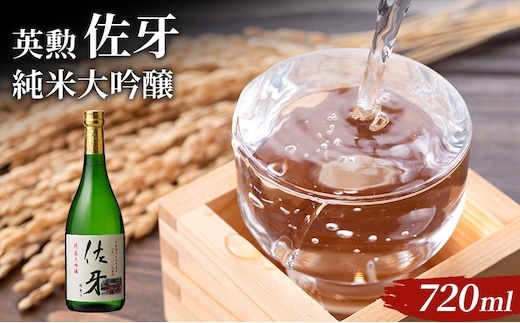 英勲 佐牙 純米大吟醸 720ml 京田辺市産 祝 100%使用 精米歩合40% 日本酒 齊藤酒造 ふるさと納税限定 フルーティー 伏見 地酒 清酒 ギフト 贈答 贈り物 高級酒 贅沢 華やか 化粧箱 プレゼント お祝い 内祝い 父の日 母の日 敬老の日 記念日 京都府京田辺市