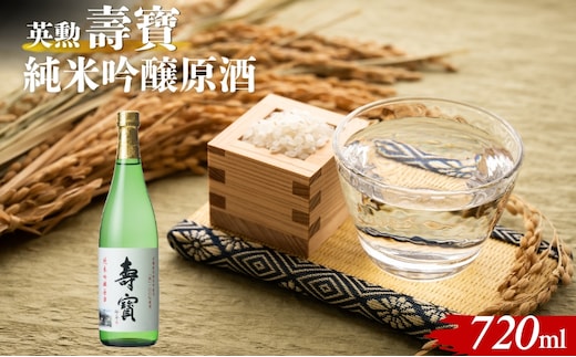 英勲 壽寶 純米吟醸原酒 720ml 京田辺市産 祝 100%使用 精米歩合55% 日本酒 齊藤酒造 ふるさと納税限定 濃厚 芳醇 旨口 伏見 地酒 ギフト 贈答 贈り物 高級酒 贅沢 華やか 化粧箱 プレゼント お祝い 内祝い 父の日 母の日 敬老の日 記念日 京都府京田辺市