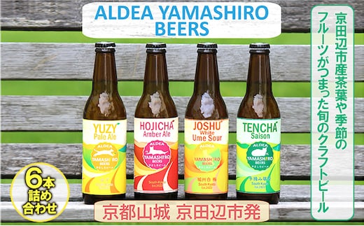 京都府南部山城地域発 アルデアやましろビールズ 京田辺市産茶葉や季節のフルーツがつまった旬のクラフトビール 6本詰め合わせ お酒 地ビール アルコール ほうじ茶 緑茶 本場