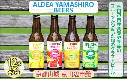 京都府南部山城地域発 アルデアやましろビールズ 京田辺市産茶葉/季節のフルーツがつまった旬のクラフトビール 12本詰め合わせ お酒 地ビール アルコール ほうじ茶 緑茶 本場