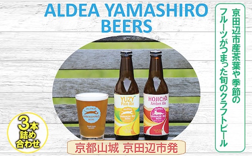 京都府南部山城地域発 アルデアやましろビールズ 京田辺市産茶葉や季節のフルーツがつまった旬のクラフトビール 3本詰め合わせ お酒 地ビール アルコール ほうじ茶 緑茶 本場